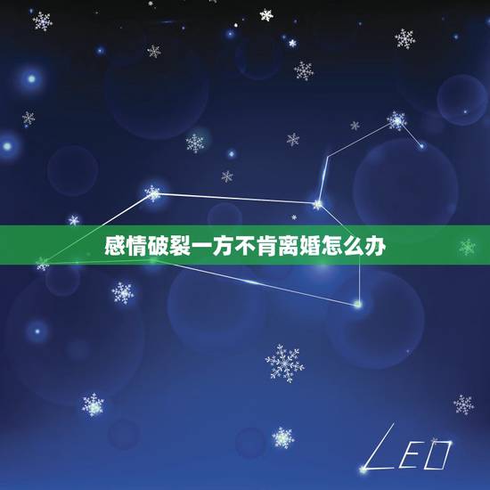 感情破裂一方不肯离婚怎么办,你好,因为感情破裂想离婚,一方不同意,怎么 感情破裂一方不肯离婚怎么办,你好,因为感情破裂想离婚,一方不同意,怎么