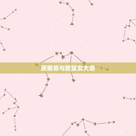 属猴男与属鼠女大忌，1992男猴和1996年女鼠