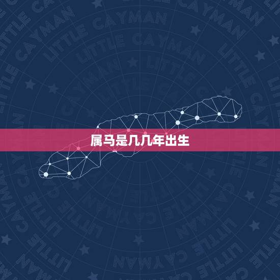 属马是几几年出生，属狗58年出生今年全部远程