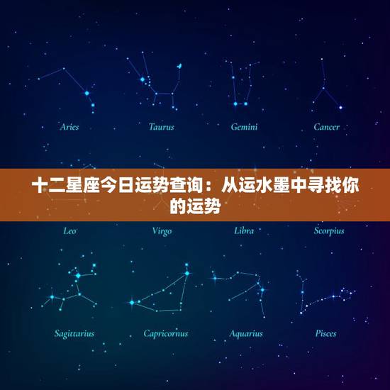 十二星座今日运势查询:从运水墨中寻找你的运势 十二星座今日运势查询:从运水墨中寻找你的运势