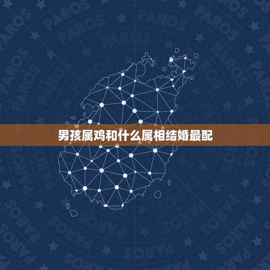男孩属鸡和什么属相结婚最配，属虎男和属鸡女结婚好不好