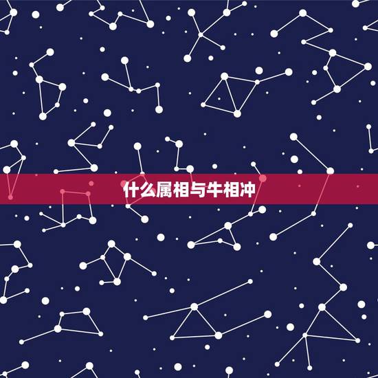 什么属相与牛相冲,牛年最旺的四个属相 什么属相与牛相冲,牛年最旺的四个属相