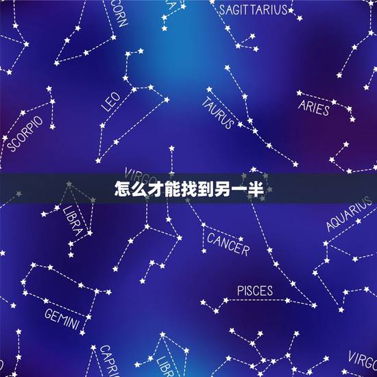 怎么才能找到另一半，你们的另一半都是怎么找到的？