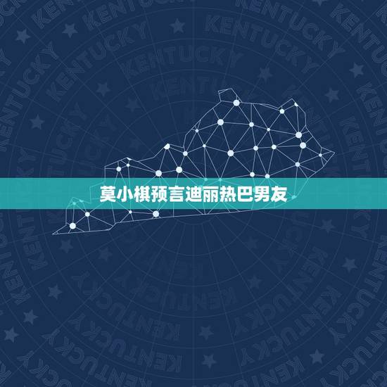 莫小棋预言迪丽热巴男友，莫小棋结婚了吗
