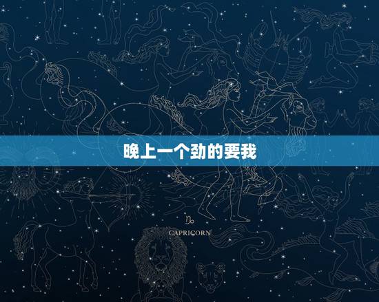 晚上一个劲的要我，我男友一个晚上做四五次爱，而且每晚都要，怎么办，我怕