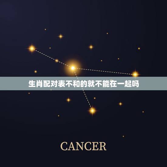 生肖配对表不和的就不能在一起吗，属龙的和属兔的真的不能相配吗？