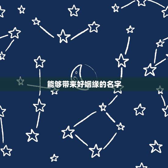 能够带来好姻缘的名字，名字姻缘