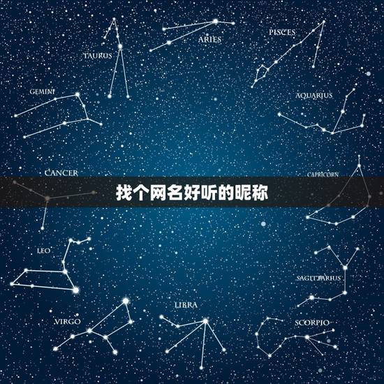 找个网名好听的昵称，想找个好看好听有意义的网名昵称。