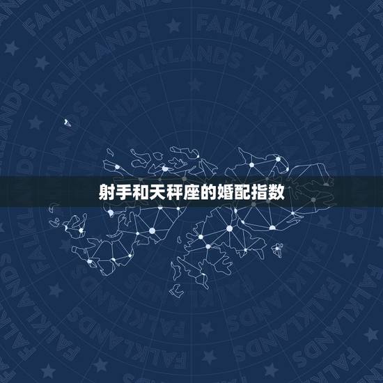 射手和天秤座的婚配指数,天枰座和其他星座的婚配指数各是多少啊? 射手和天秤座的婚配指数,天枰座和其他星座的婚配指数各是多少啊?