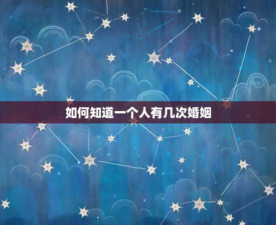 如何知道一个人有几次婚姻,怎样知道一个人婚姻情况,有几个方法? 如何知道一个人有几次婚姻,怎样知道一个人婚姻情况,有几个方法?