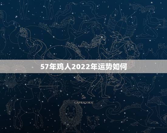57年鸡人2022年运势如何,1981属鸡人40岁到49岁运程 57年鸡人2022年运势如何,1981属鸡人40岁到49岁运程