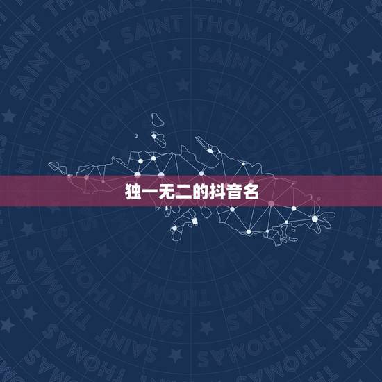 独一无二的抖音名，独一无二的抖音名字