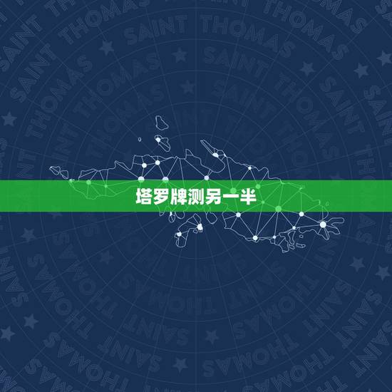 塔罗牌测另一半,测测你另一半姓名 塔罗牌测另一半,测测你另一半姓名