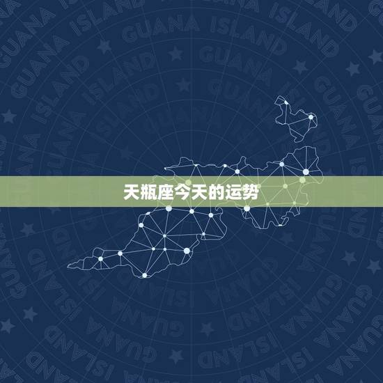 天瓶座今天的运势，天秤座今天的运势如何？