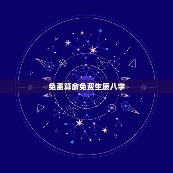免费算命免费生辰八字,算命免费+生辰八字 免费算命免费生辰八字,算命免费+生辰八字