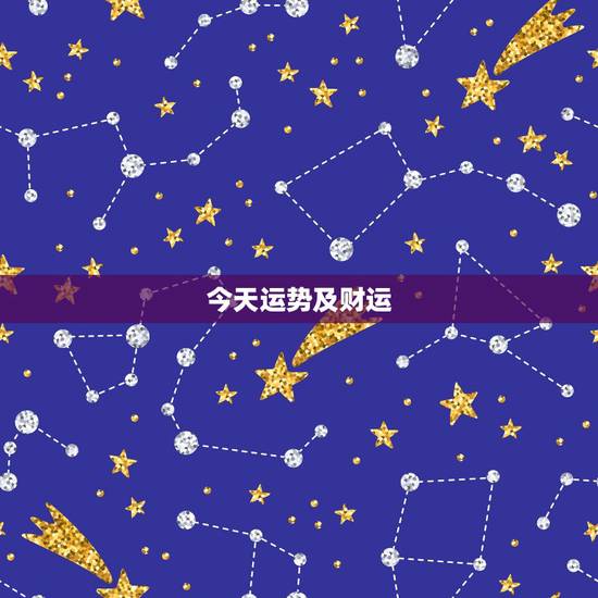 今天运势及财运,今天运势每日一签免费 今天运势及财运,今天运势每日一签免费
