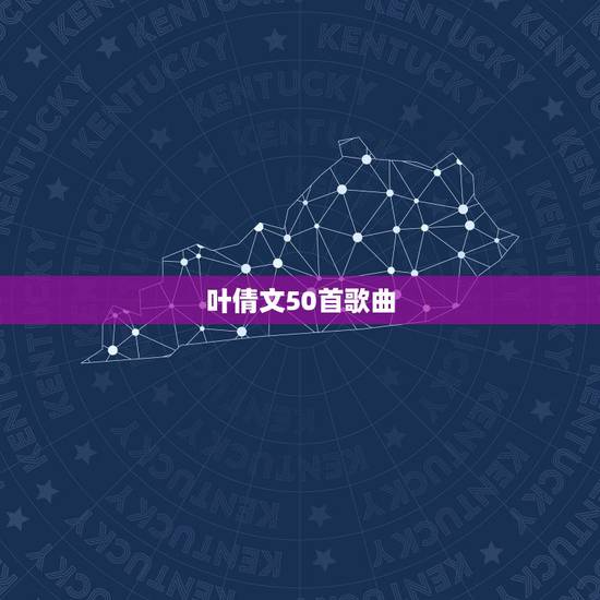 叶倩文50首歌曲,叶倩文 好听的歌曲(国语) 叶倩文50首歌曲,叶倩文 好听的歌曲(国语)