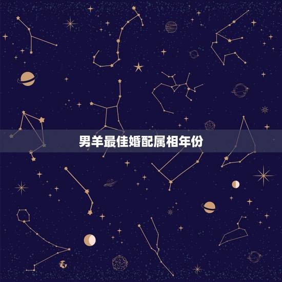 男羊最佳婚配属相年份,属相婚姻配对 男羊最佳婚配属相年份,属相婚姻配对