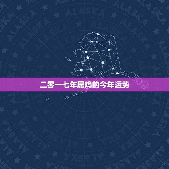 二零一七年属鸡的今年运势,生肖属鸡的今年运势如何? 二零一七年属鸡的今年运势,生肖属鸡的今年运势如何?