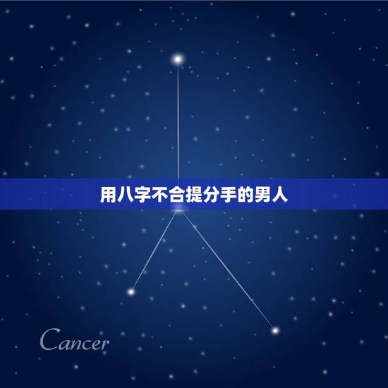 用八字不合提分手的男人，男友因为八字不合要分手，我该怎么办！