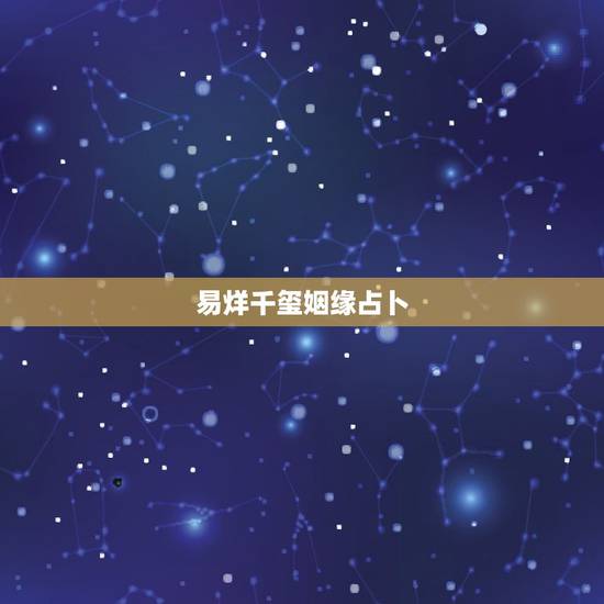 易烊千玺姻缘占卜,易烊千玺 何为 缘分 易烊千玺姻缘占卜,易烊千玺 何为 缘分
