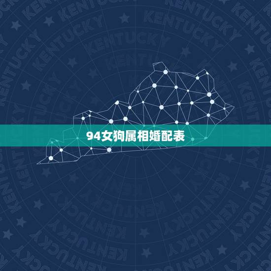 94女狗属相婚配表，94属狗的和什么属相最配