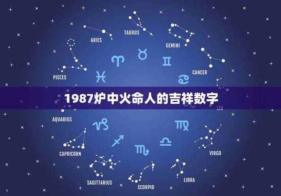 1987炉中火命人的吉祥数字,属兔1987终身幸运数字 1987炉中火命人的吉祥数字,属兔1987终身幸运数字