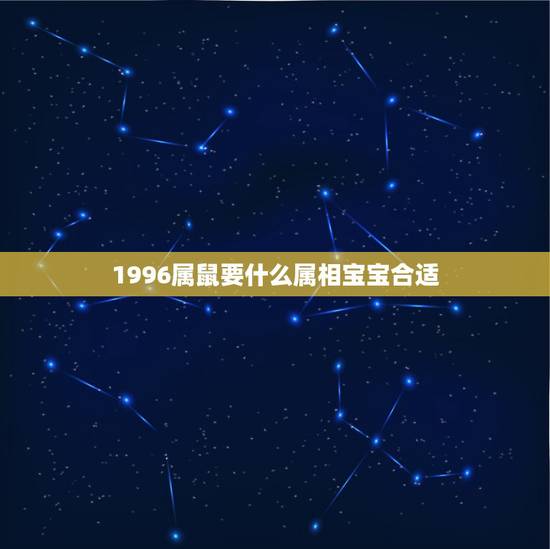 1996属鼠要什么属相宝宝合适，96年属鼠的和什么属相最配
