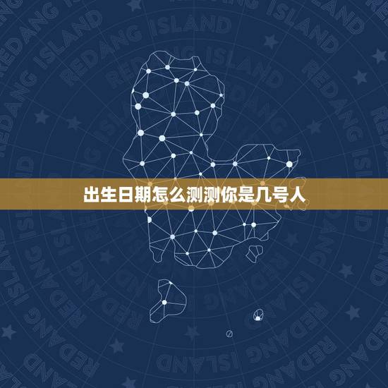 出生日期怎么测测你是几号人,一般的占卜或测的出生日期到底是按阴历还 出生日期怎么测测你是几号人,一般的占卜或测的出生日期到底是按阴历还