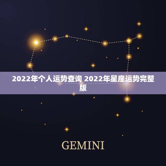 2022年个人运势查询 2022年星座运势完整版