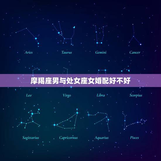 摩羯座男与处女座女婚配好不好,摩羯座男和处女座女可以谈吗。说清楚点!~ 摩羯座男与处女座女婚配好不好,摩羯座男和处女座女可以谈吗。说清楚点!~