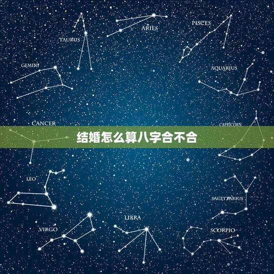 结婚怎么算八字合不合，结婚怎样才算八字不合