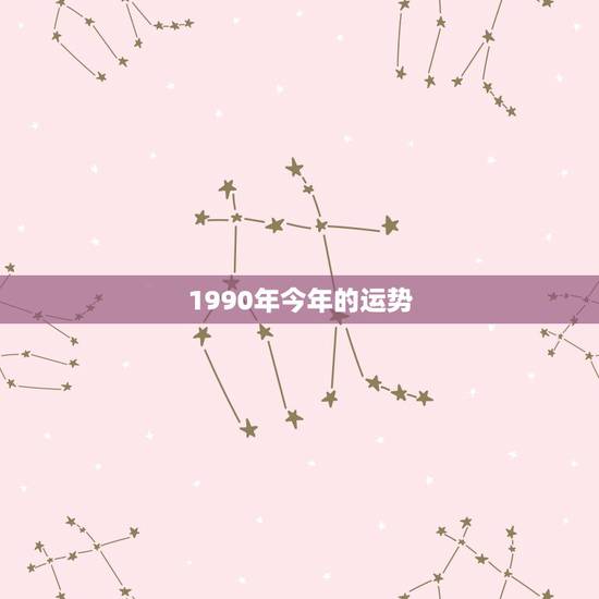 1990年今年的运势,90年属马男2022年运势? 1990年今年的运势,90年属马男2022年运势?