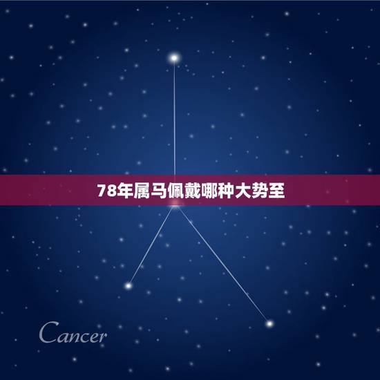 78年属马佩戴哪种大势至,属马人今年戴金大势至像好吗? 78年属马佩戴哪种大势至,属马人今年戴金大势至像好吗?