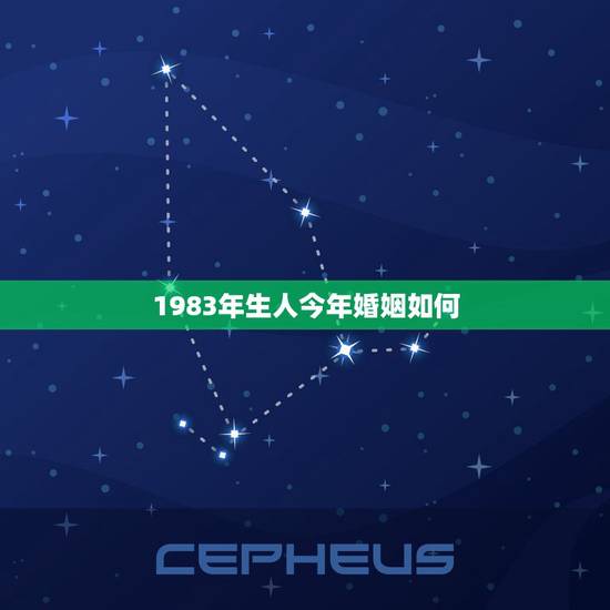 1983年生人今年婚姻如何,1983年出生的女生婚姻怎么样 1983年生人今年婚姻如何,1983年出生的女生婚姻怎么样