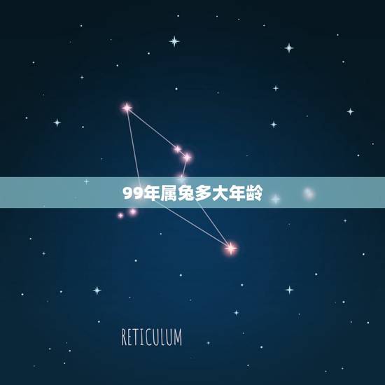 99年属兔多大年龄，属兔年龄对照表