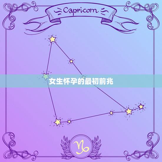 女生怀孕的最初前兆，怀孕10天有什么明显表现？试纸测试的出来吗？