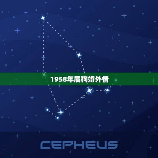 1958年属狗婚外情,属狗男人对情人咋样 1958年属狗婚外情,属狗男人对情人咋样