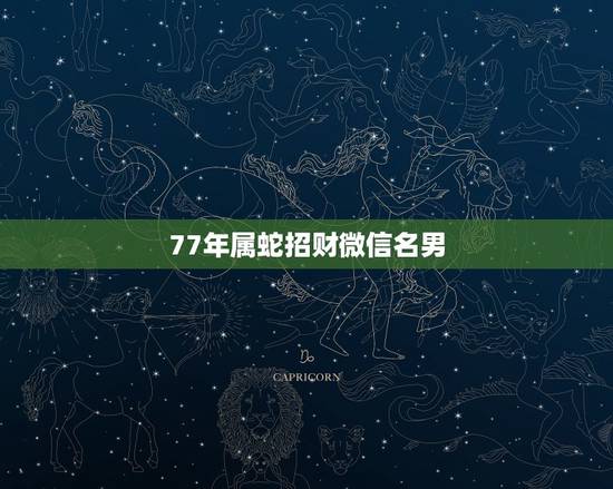 77年属蛇招财微信名男，属蛇的戴什么是招财的