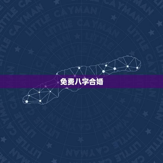 免费八字合婚,免费生辰八字合婚给分 免费八字合婚,免费生辰八字合婚给分