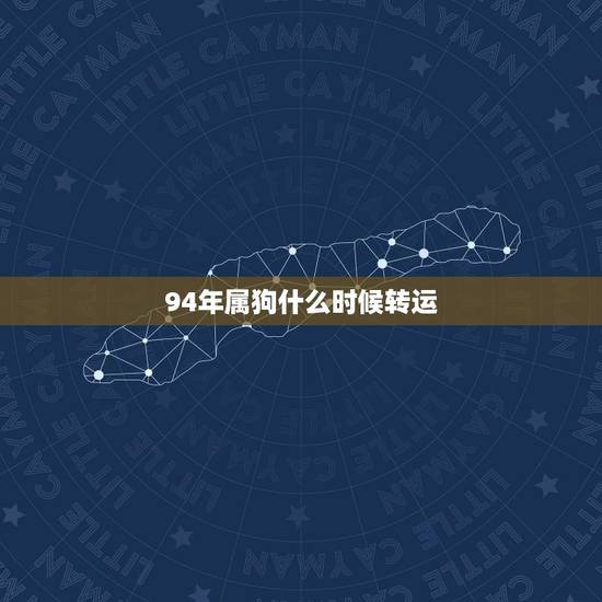 94年属狗什么时候转运,93年属鸡的和什么属相最配 94年属狗什么时候转运,93年属鸡的和什么属相最配