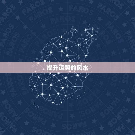 提升运势的风水，调理风水能改善运势吗