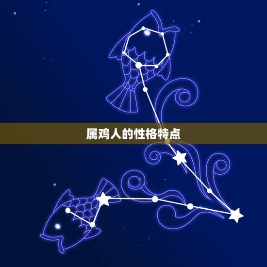 属鸡人的性格特点 属鸡人的性格特点
