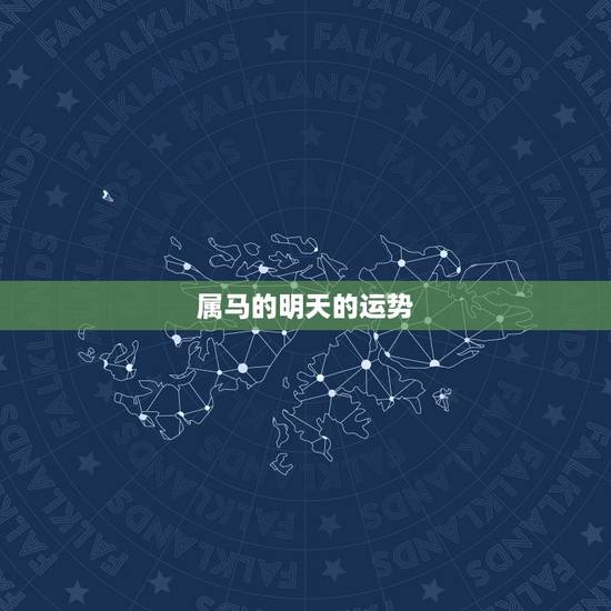 属马的明天的运势,90年属马的人2017年运程? 属马的明天的运势,90年属马的人2017年运程?