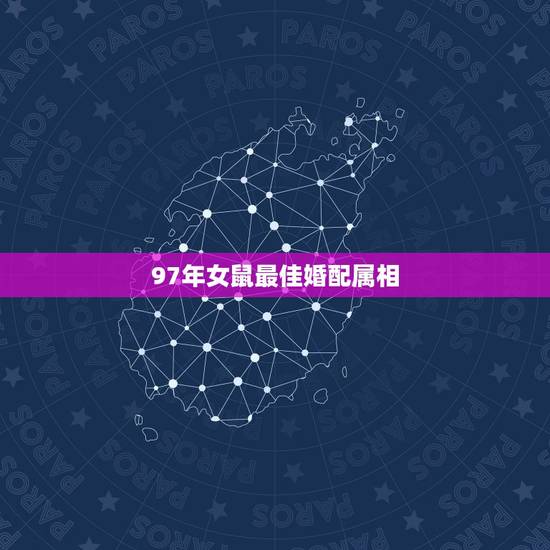 97年女鼠最佳婚配属相，97年属牛女最佳婚配年龄
