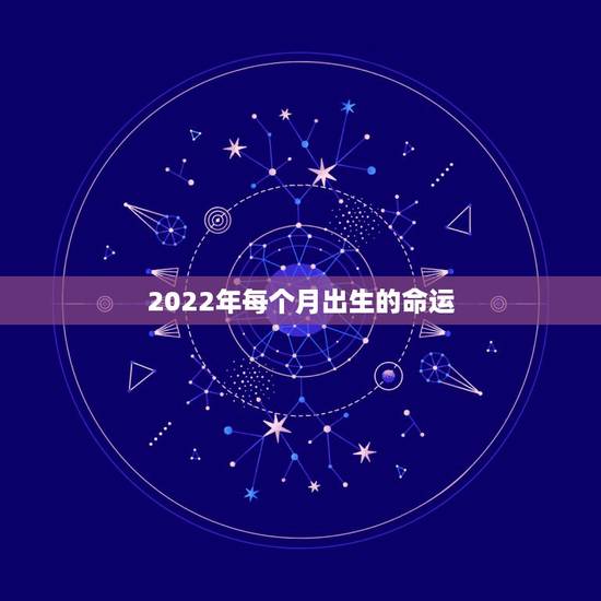 2022年每个月出生的命运,1983,11,27日,阳历,人睡时,命运 2022年每个月出生的命运,1983,11,27日,阳历,人睡时,命运