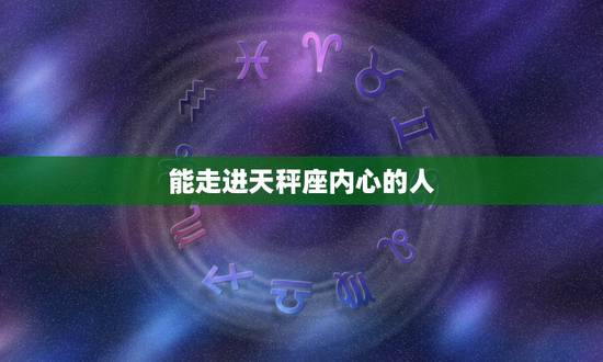 能走进天秤座内心的人，怎样才能走进天秤男的内心
