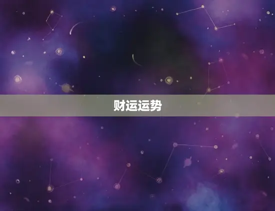 财运运势