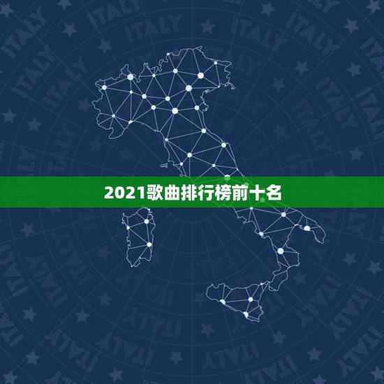 2021歌曲排行榜前十名,2021年度中国歌手排行榜? 2021歌曲排行榜前十名,2021年度中国歌手排行榜?