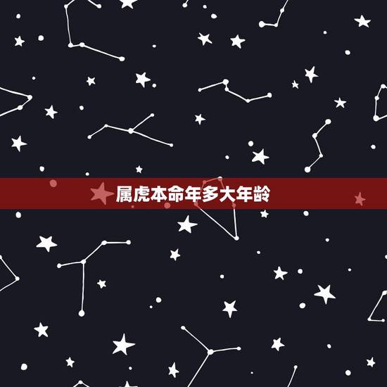 属虎本命年多大年龄,属虎本命年要佩戴什么 属虎本命年多大年龄,属虎本命年要佩戴什么